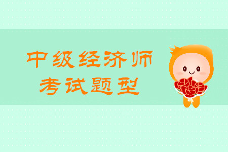 2020中級經(jīng)濟(jì)師真題都是什么題型？題量有多少？