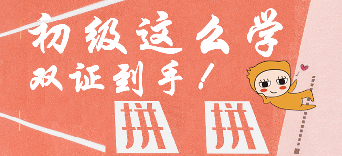 資訊：中級報名火熱開始，初級會計這樣學，一年內(nèi)取倆證！