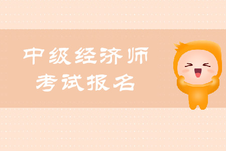 2020年中級經(jīng)濟師報名入口官網(wǎng)詳情是什么？