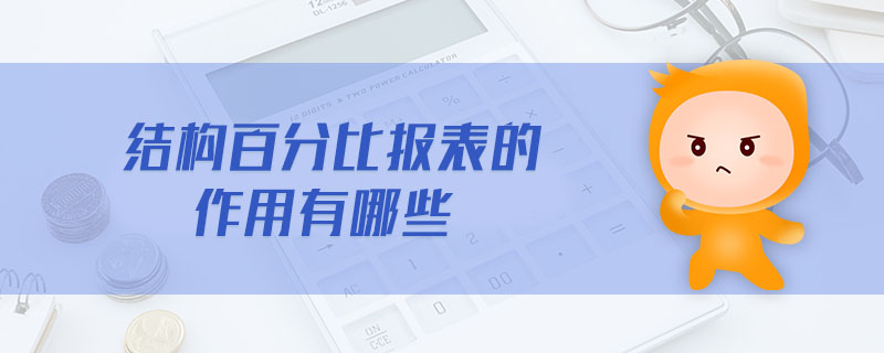 結(jié)構(gòu)百分比報表的作用有哪些