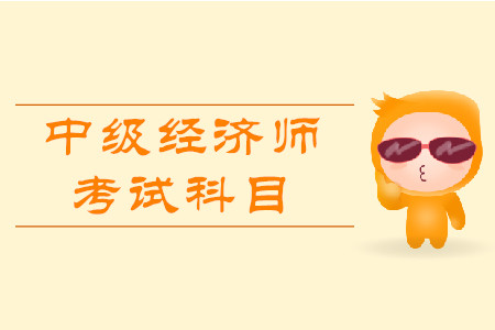 經(jīng)濟(jì)師考試科目都有什么？