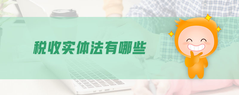稅收實體法有哪些
