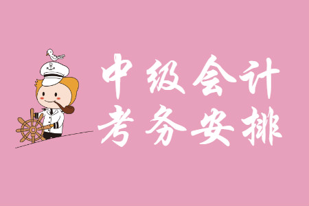 2020年江西中級(jí)會(huì)計(jì)考務(wù)安排是什么？
