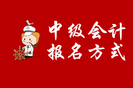 江蘇2020年中級會計職稱報名方式是什么？