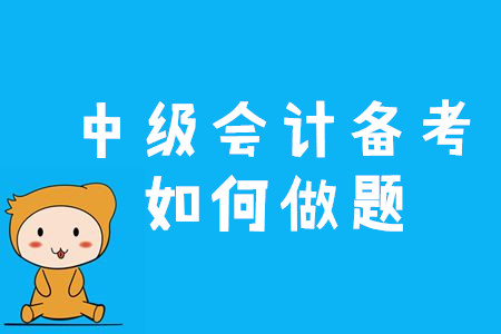 2020年中級會計備考應該如何做題？三個竅門速來看！