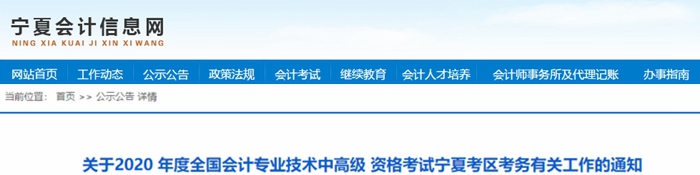 2020年寧夏中級會計報名簡章已公布！