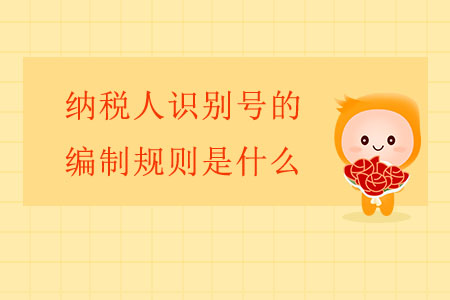 納稅人識別號的編制規(guī)則是什么？