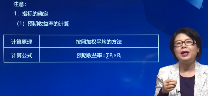 預(yù)期收益率的計(jì)算