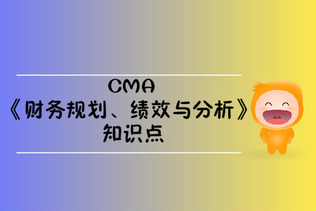 預(yù)算編制_2020年cma考試p1知識點 預(yù)算編制_2020年cma考試p1知識點