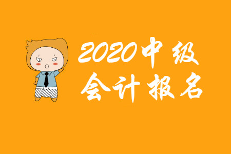 中級會計報名表蓋章需要嗎？