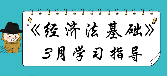 3月初級會計《經(jīng)濟法基礎(chǔ)》備考關(guān)鍵點都在這，不看要丟分！