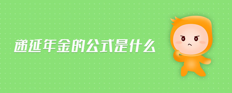 遞延年金的公式是什么 遞延年金的公式是什么