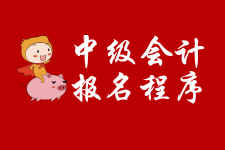 中級(jí)會(huì)計(jì)報(bào)名程序是什么？