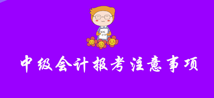 報(bào)考中級(jí)會(huì)計(jì)不注意這幾個(gè)問題，小心報(bào)名失??！