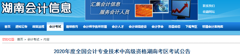 2020年湖南中級(jí)會(huì)計(jì)考試報(bào)名簡(jiǎn)章已公布！