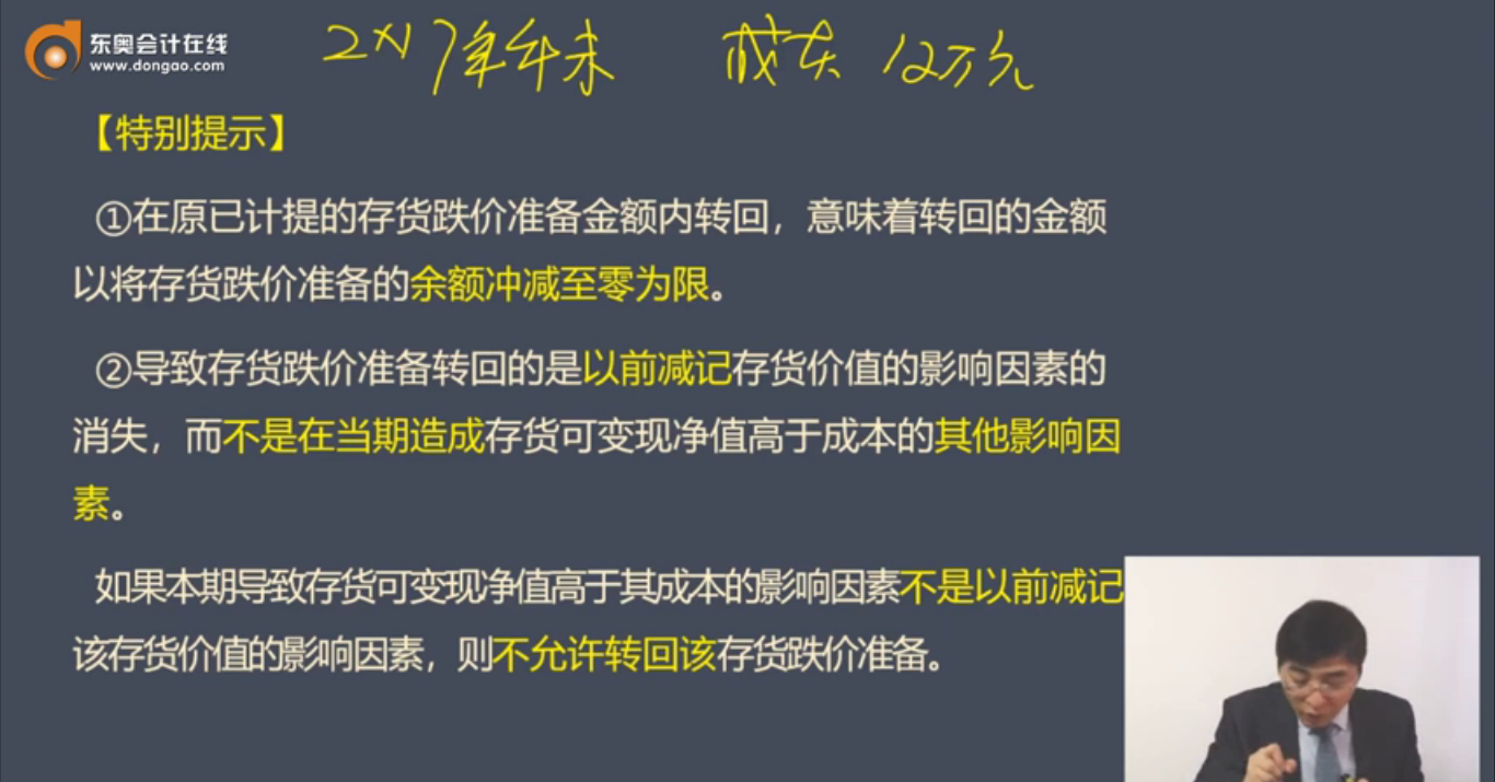 存貨跌價準備的轉回特別提示