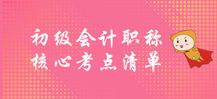 初級(jí)會(huì)計(jì)考試重點(diǎn)清單，速學(xué)突破60分！