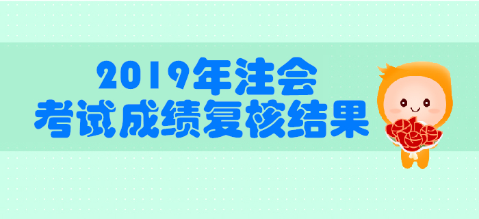 中注協(xié)公布2019年注冊會計師全國統(tǒng)一考試成績復核結果的公告