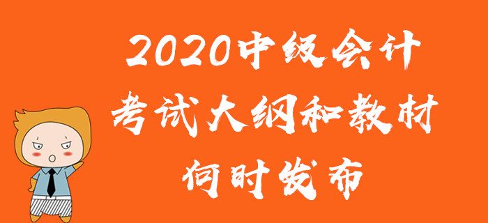 2020年中級會計考試教材有變化嗎？考試大綱和教材何時發(fā)布？