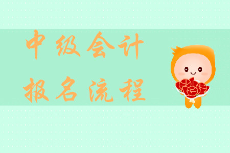 上海中級會(huì)計(jì)報(bào)名流程是什么？