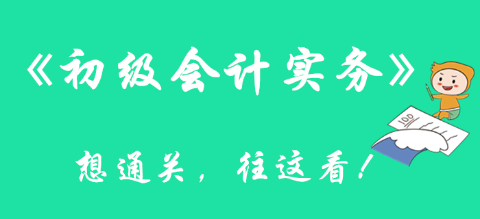 看完這篇文章，通關(guān)《初級(jí)會(huì)計(jì)實(shí)務(wù)》科目更有底了！