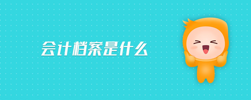 會計檔案是什么