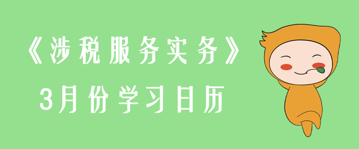 2020年稅務(wù)師《涉稅服務(wù)實(shí)務(wù)》3月份學(xué)習(xí)日歷