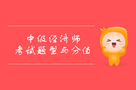 中級經(jīng)濟(jì)師真題都有什么題型？