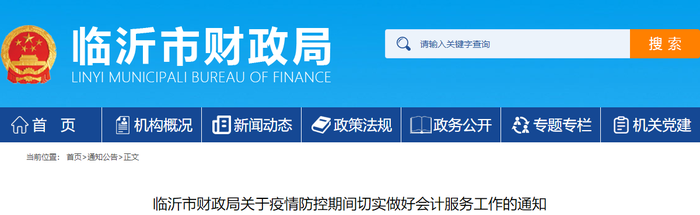 山東臨沂初級會計考生須知：疫情防控期間會計工作通知！