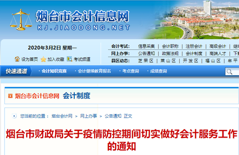 山東煙臺初級會計考生須知：疫情防控期間會計工作通知！