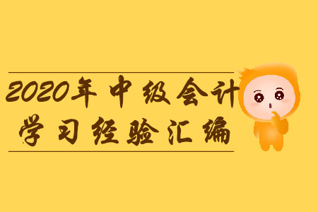 2020年3月份第一周中級會計(jì)考試學(xué)習(xí)經(jīng)驗(yàn)匯編！建議收藏！