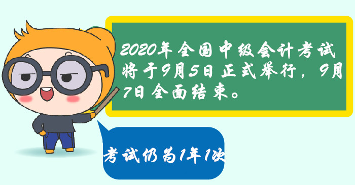 官宣2020年中級(jí)會(huì)計(jì)考試時(shí)間安排！