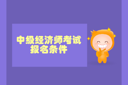 中級(jí)經(jīng)濟(jì)師工作證明年限有要求嗎？