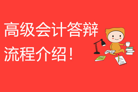 高級會計(jì)師答辯流程介紹！快來看看！