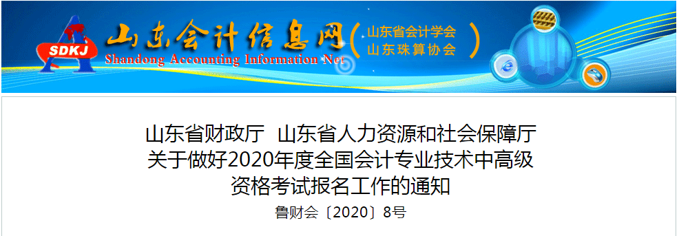 山東省2020年中級會計師報名時間已公布！