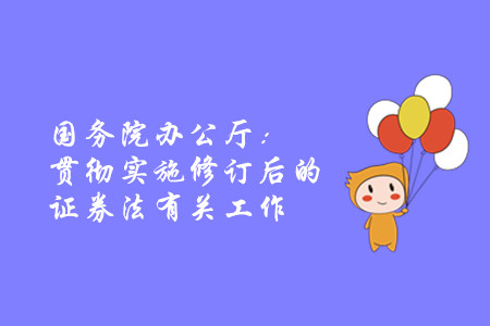 國(guó)務(wù)院辦公廳：貫徹實(shí)施修訂后的證券法有關(guān)工作