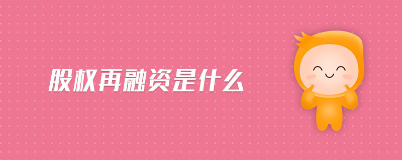 股權(quán)再融資是什么