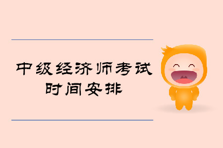 2020上海中級(jí)經(jīng)濟(jì)師考試時(shí)間是否已經(jīng)公布？