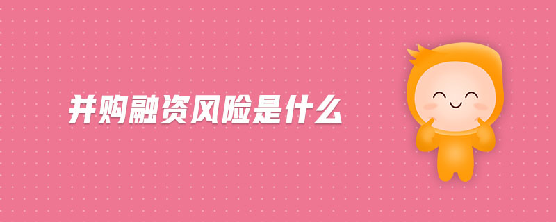 并購(gòu)融資風(fēng)險(xiǎn)是什么