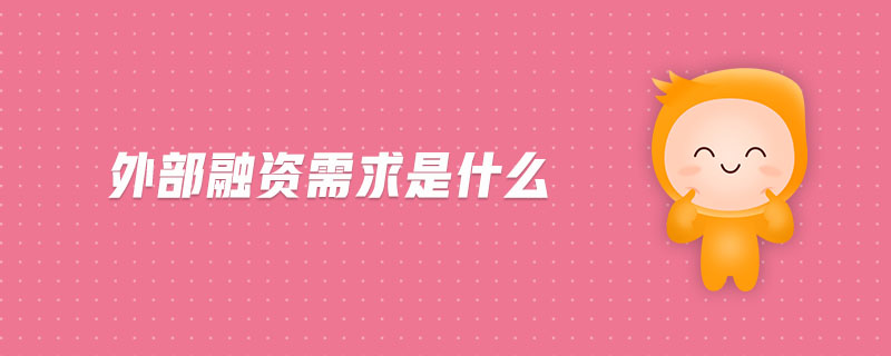 外部融資需求是什么