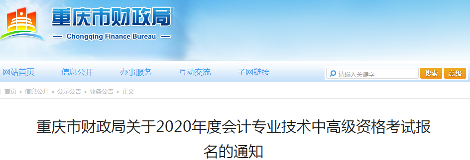 2020年重慶中級(jí)會(huì)計(jì)職稱報(bào)名時(shí)間已公布