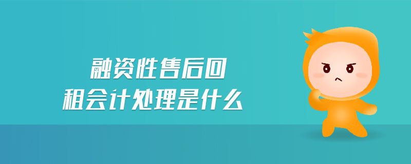 融資性售后回租會計處理是什么