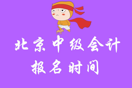 2020年北京市中級會計報名時間公布了嗎？