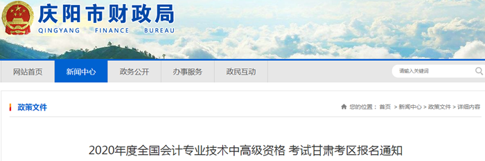 甘肅慶陽2020年中級會計師報名時間：3月11日至31日