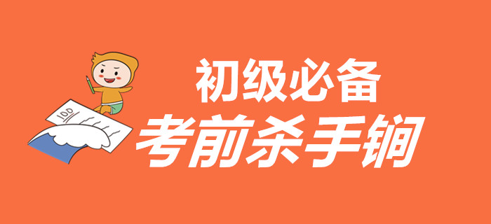 如何在最后的時(shí)間里扭轉(zhuǎn)乾坤？以下殺手锏初級會(huì)計(jì)考生必須有！