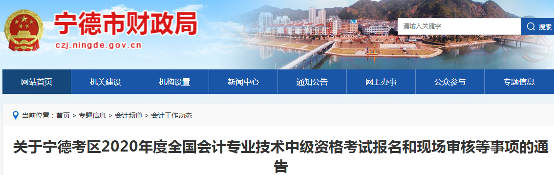 2020年福建寧德中級會計報名時間已公布！
