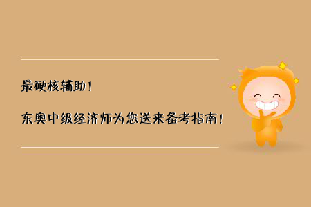 最硬核輔助！東奧中級(jí)經(jīng)濟(jì)師為您送來備考指南！