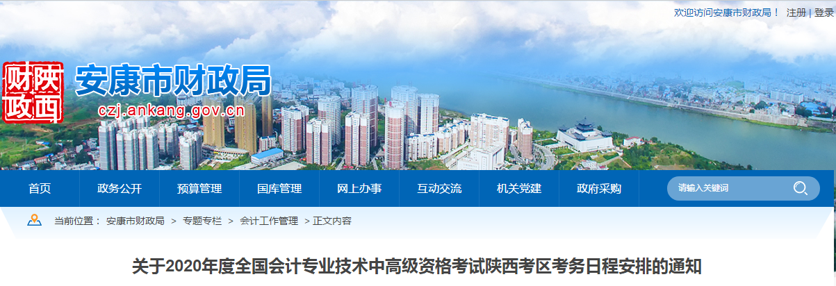陜西安康2020年中級(jí)會(huì)計(jì)師報(bào)名時(shí)間已公布！
