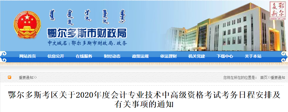 內(nèi)蒙古鄂爾多斯2020年中級會計報名時間公布！