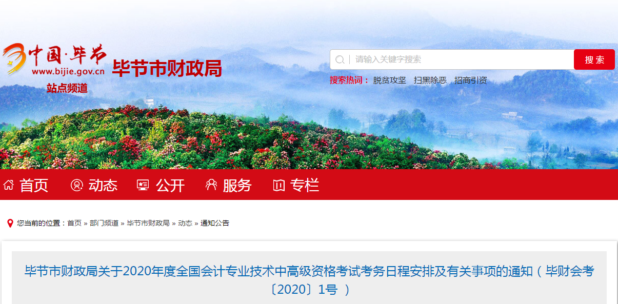 貴州畢節(jié)2020年中級會(huì)計(jì)報(bào)名時(shí)間已公布！